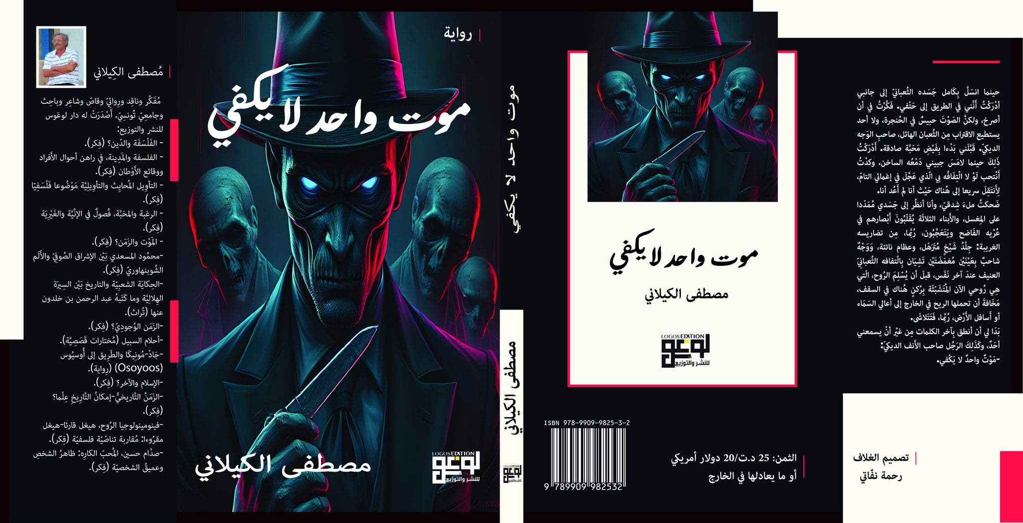 يَصدُر قريبا عن شركة لوغوس للنشر والتوزيع عَمَلٌ جديد (رواية): "مَوْتٌ واحدٌ لا يكفي" للدُكتور والمُفكّر والروائيّ مُصطفى الكيلاني
