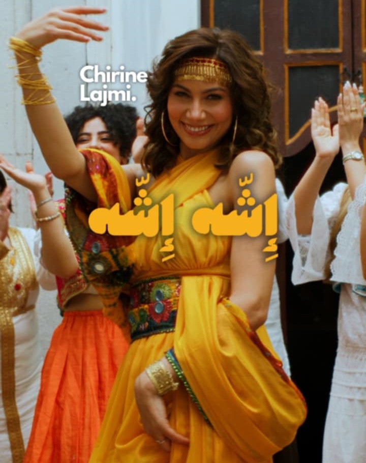 شيرين اللجمي تضيء الصيف بأغنيتها الجديدة "الشه الشه".. إيقاعات تونسية وأجواء لا تُقاوم!