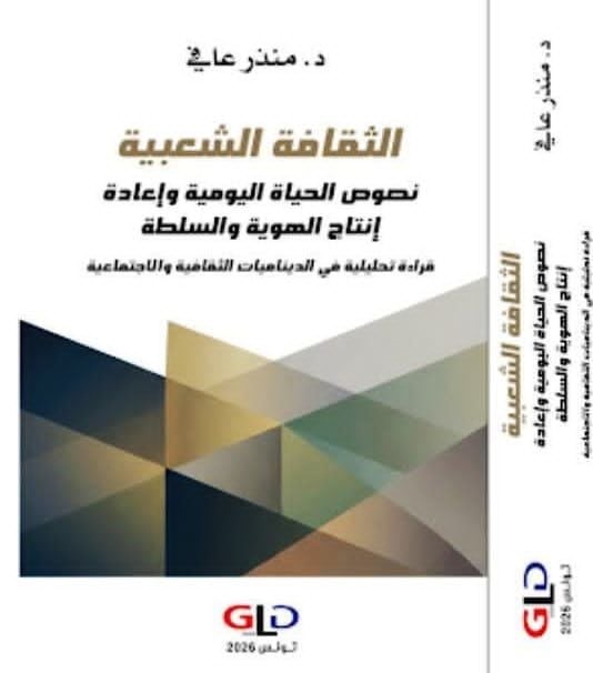 بين الثقافة الشعبية والمدرسة والاتصال: قراءة سوسيولوجية جديدة في 3 إصدارات حديثة للدكتور منذر عافي
