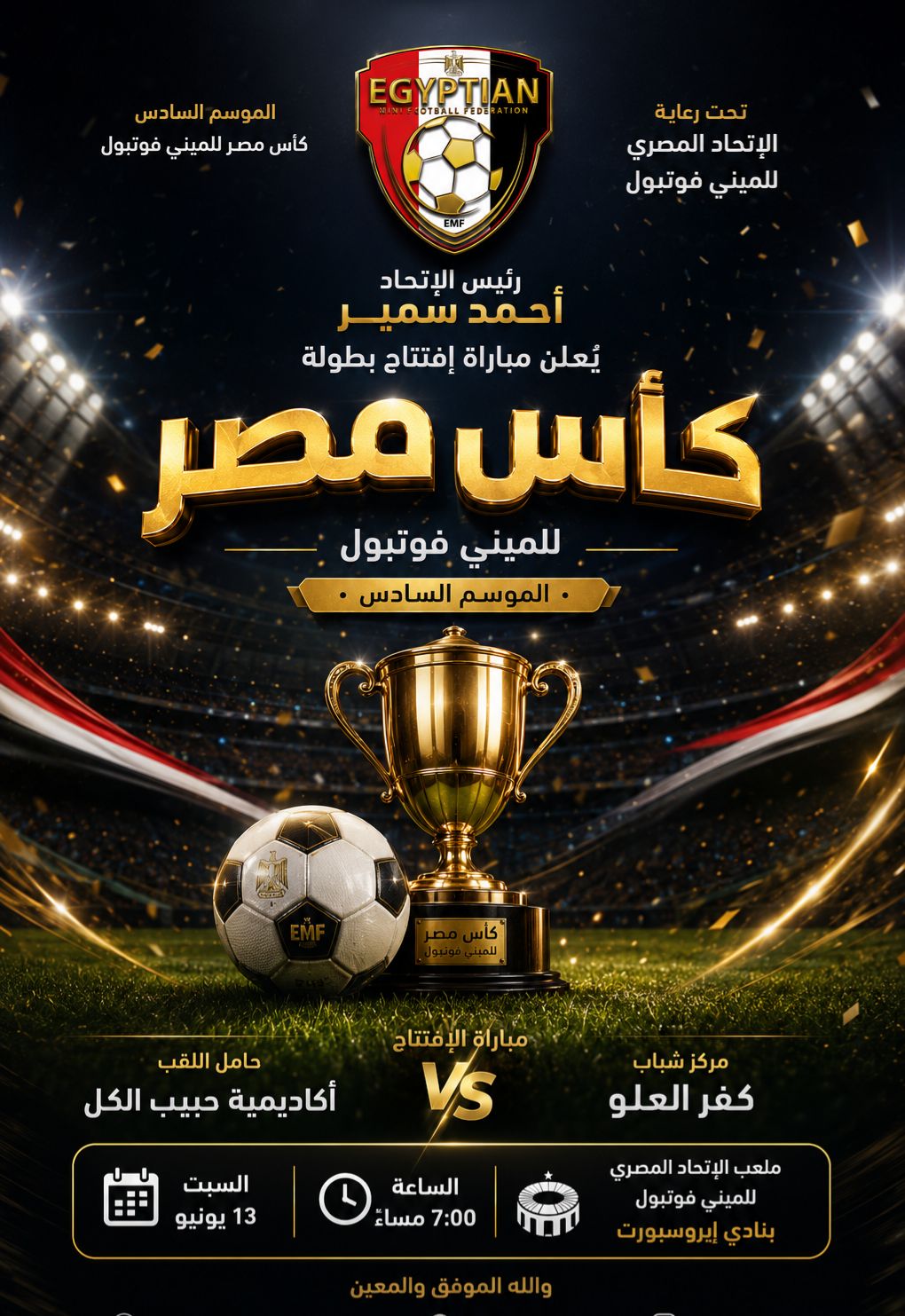 أحمد سمير يطلق النسخة السادسة لكأس مصر للميني فوتبول.. قطار الإنجازات يواصل صناعة التاريخ
