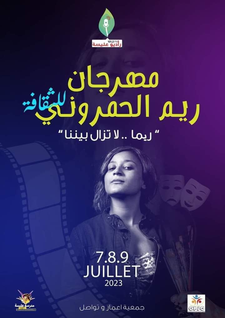 مهرجان ريم الحمروني للثقافة: تجربة استثنائية تحاكي أرواح الفن والإبداع