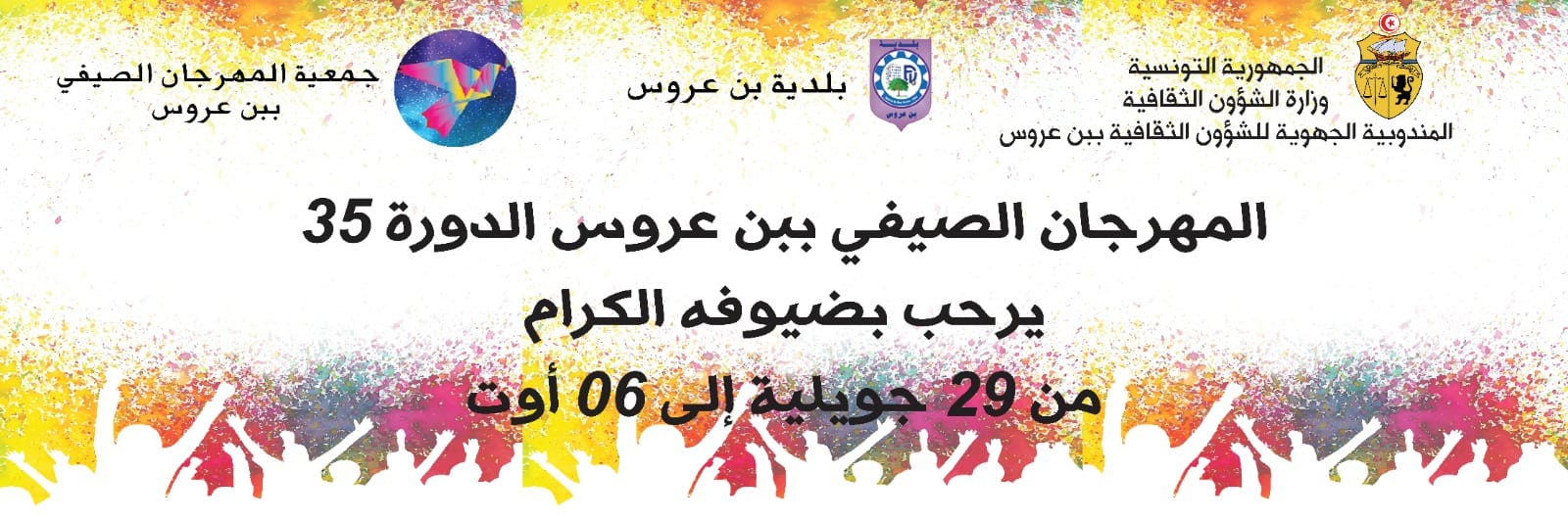 بن عروس: عروض فنية متنوعة في الدورة 35 للمهرجان الصيفي