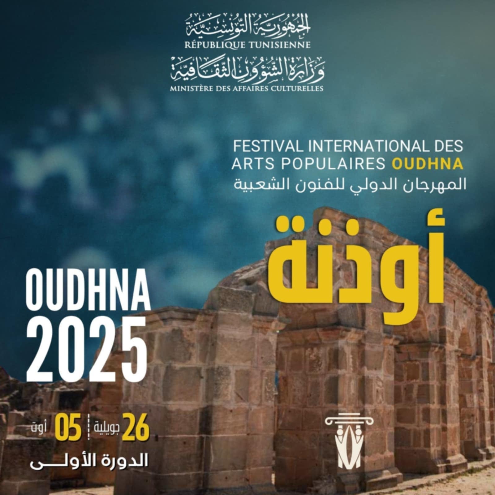 أوذنة تستيقظ على نغمة التراث: مهرجان الفنون الشعبية يعيد الحياة إلى الذاكرة الجماعية