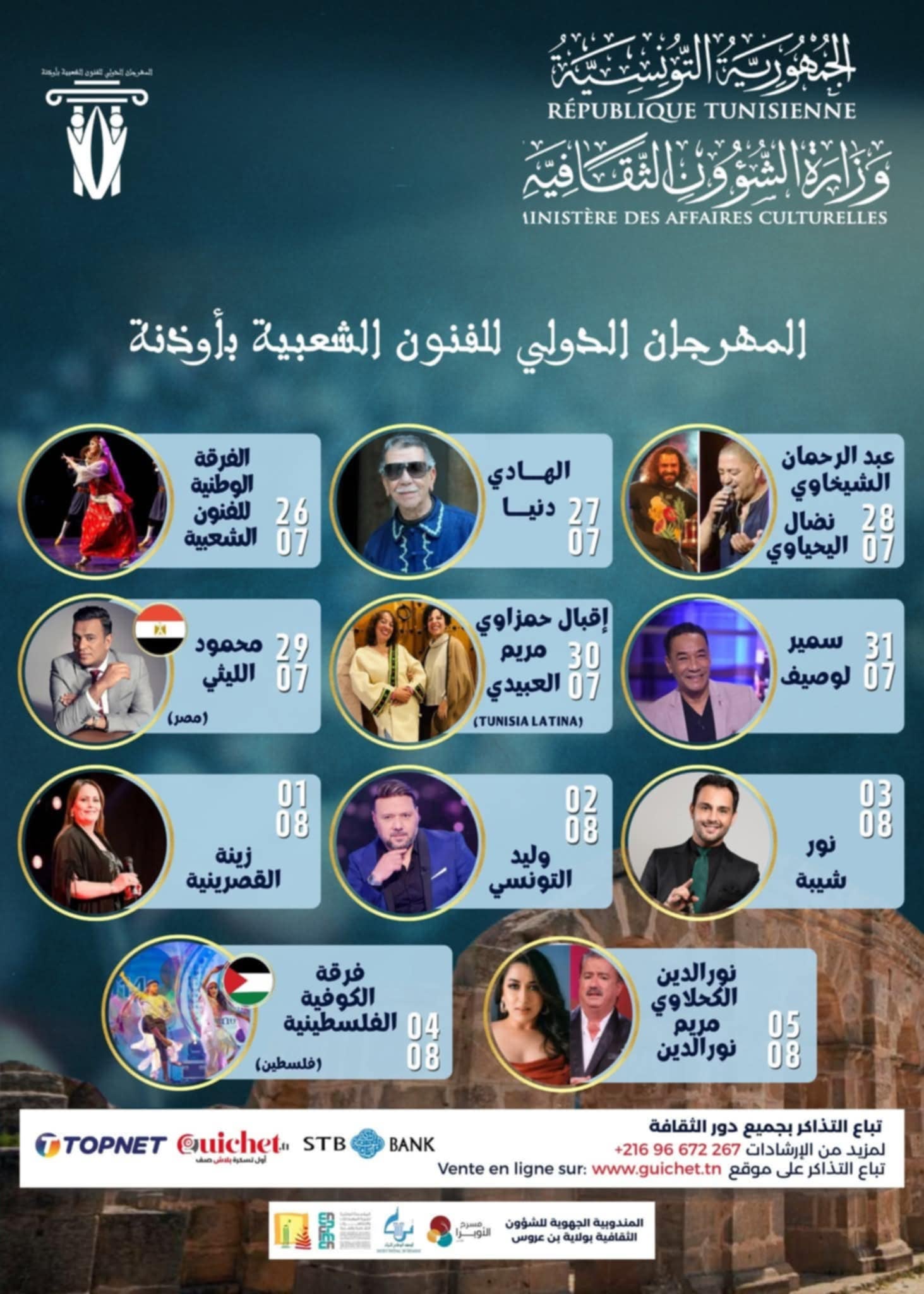 أوذنة تستيقظ على نغمة التراث: مهرجان الفنون الشعبية يعيد الحياة إلى الذاكرة الجماعية