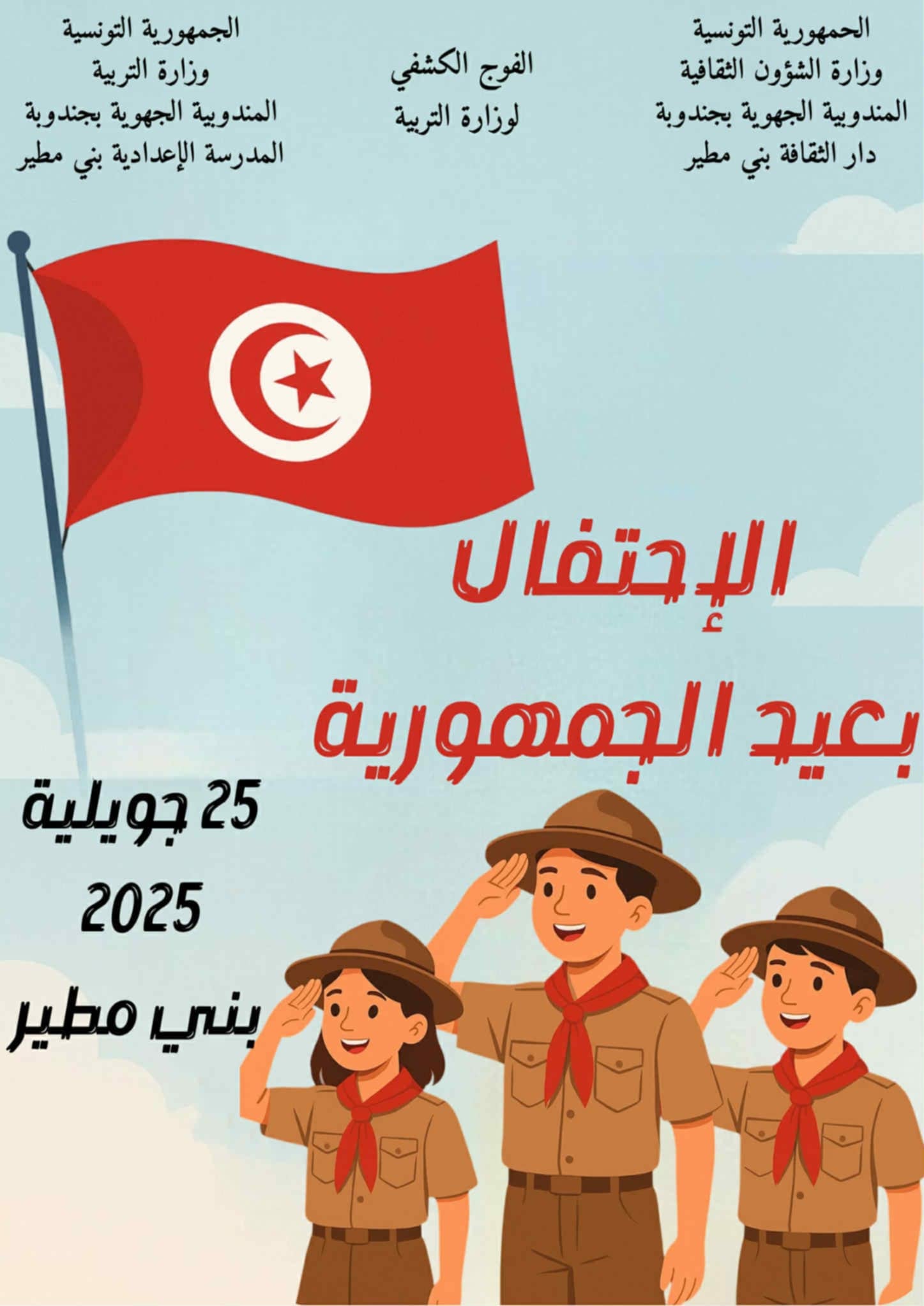 الكشافة تُحيي عيد الجمهورية في بني مطير: "الفزعة" التراثية وعرض ملتزم يُشعِلان الساحة