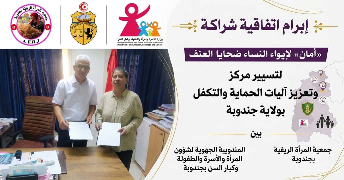إبرام اتفاقية شراكة لتسيير مركز «أمان» لإيواء النساء ضحايا العنف وتعزيز آليات الحماية والتكفل بولاية جندوية 