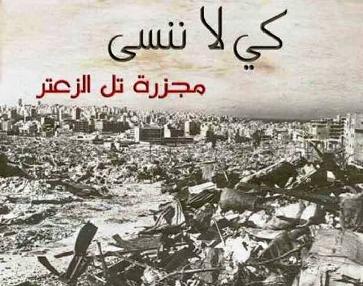 ذكرى سوداء - سقوط مخيم "تل الزعتر" وانهيار آخر حصون اللاجئين الفلسطينيين