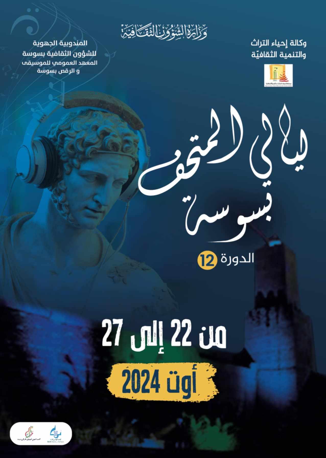 ليالي متحف سوسة لتثمين الموقع الاثري