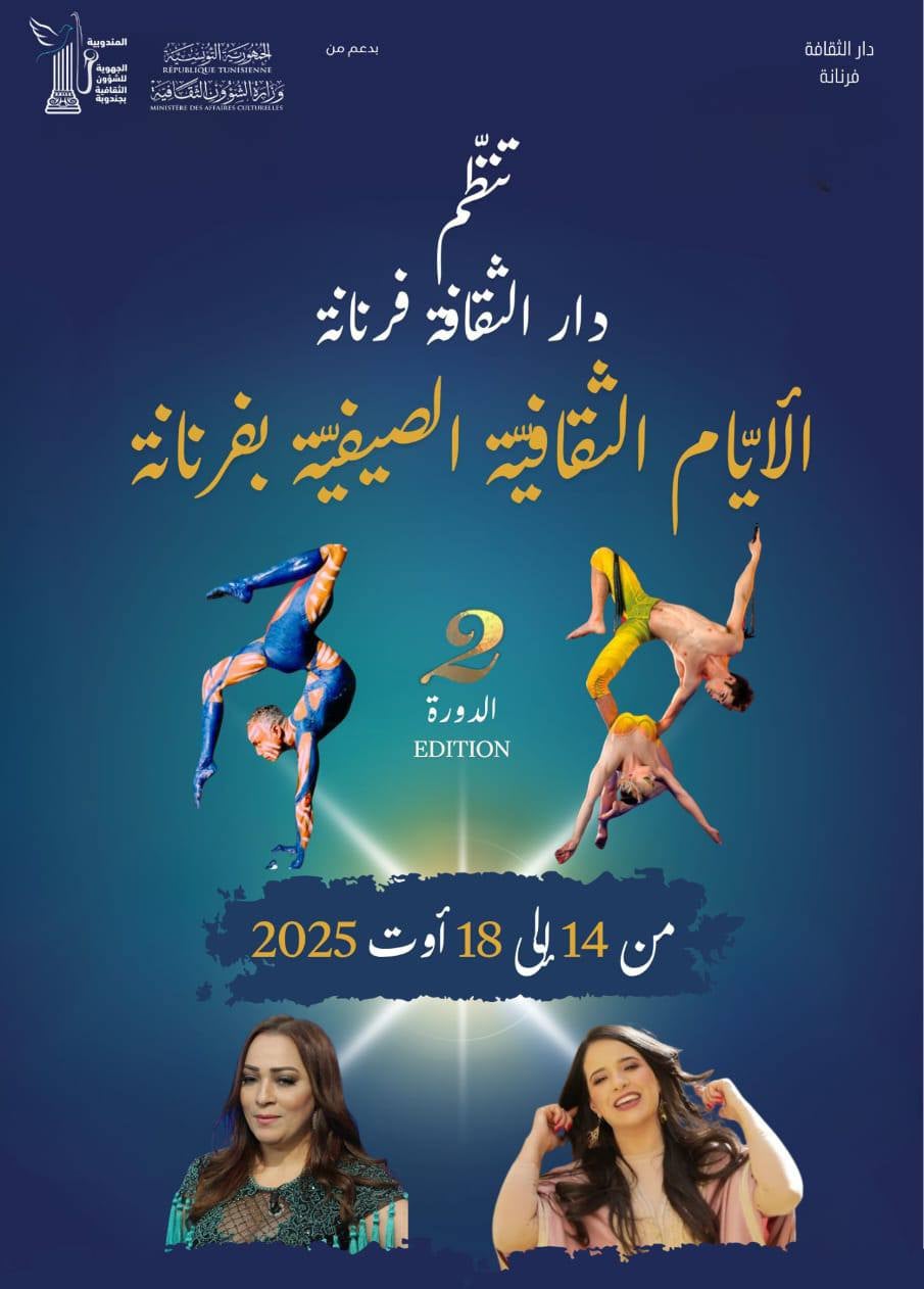 🎭 فرنانة تُشعل ليالي أوت الثقافية... حين يعود الجوز ليتوّج الفعل الفني!