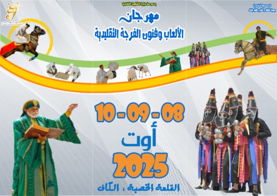 🎪 القلعة الخصبة تحتفي بتراثها: مهرجان الألعاب وفنون الفرجة التقليدية... حين يصير التراث أسلوب حياة!