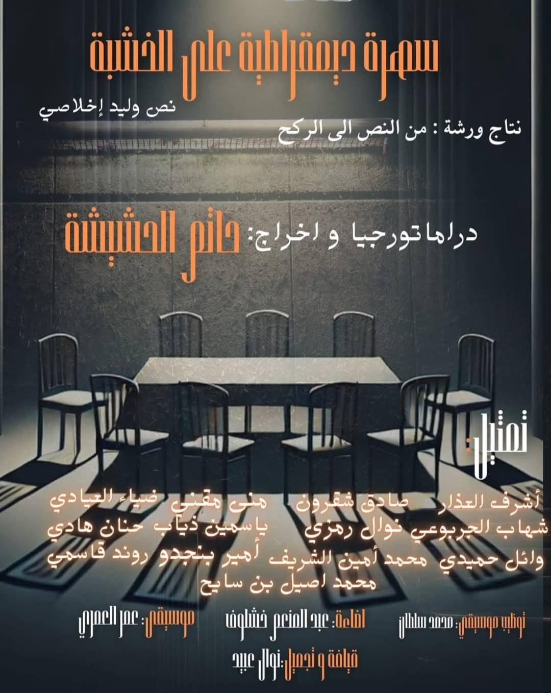 🎭 سهرة ديموقراطية على الخشبة: حين يتحوّل المسرح إلى مرآة المجتمع