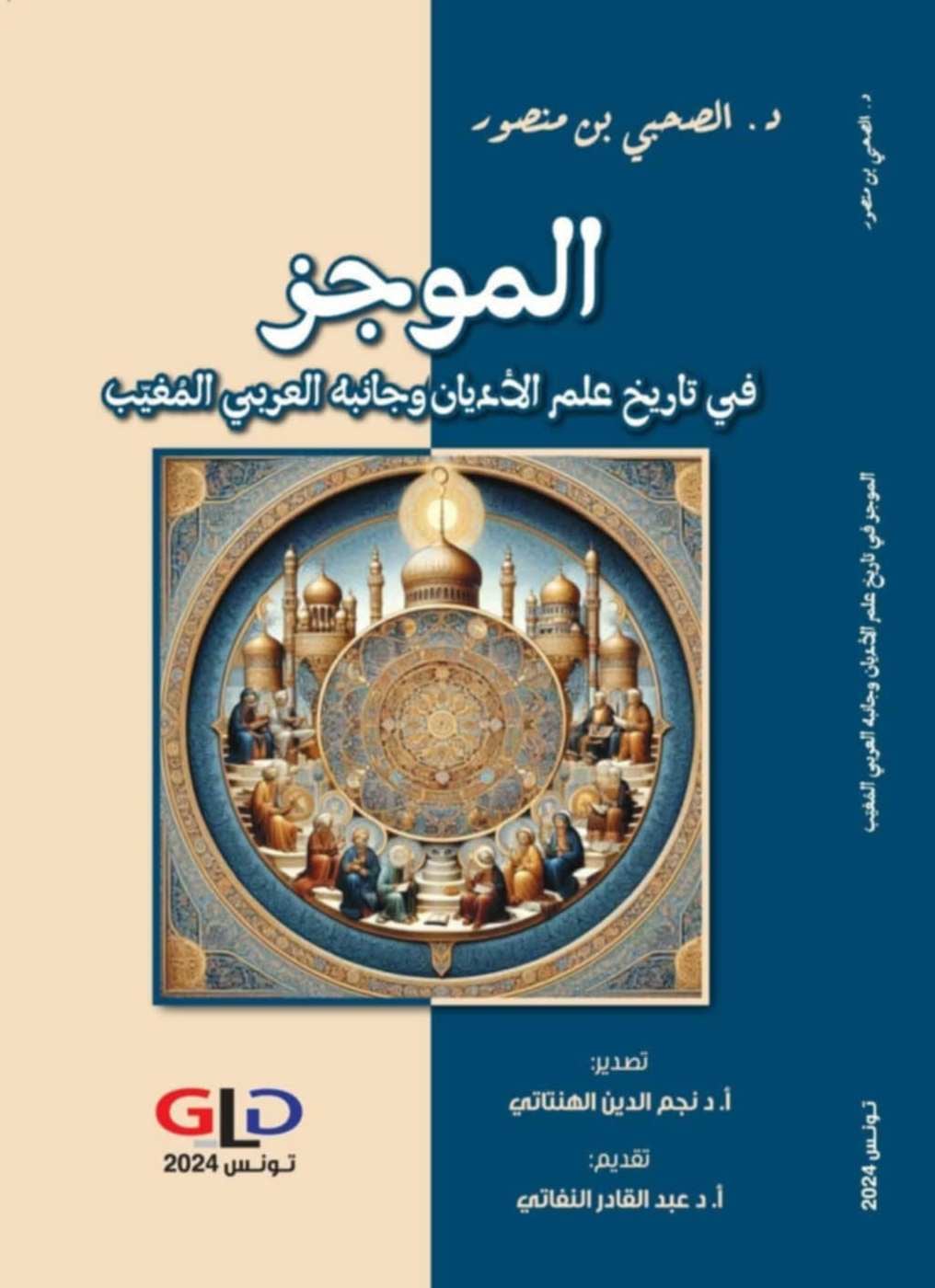 كتاب "الموجز في تاريخ علم الأديان وجانبه العربي المغيب" للدكتور الصحبي بن منصور:محاولة لرد الاعتبار للجهد العربي في فهم الظاهرة الدينية