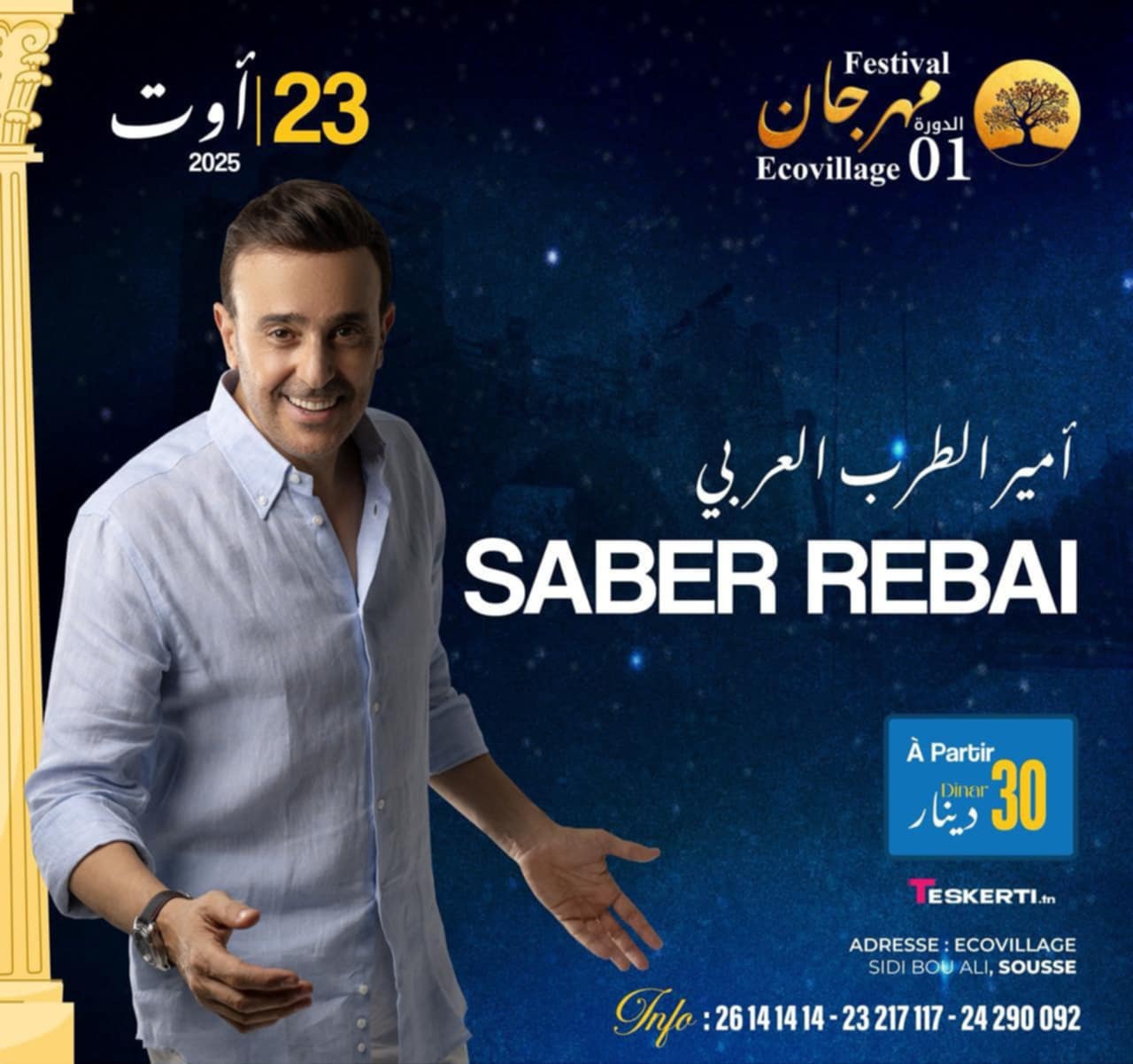 صابر الرباعي يحيي سهرة طربية بمهرجان "إيكوفيلادج سوسة"