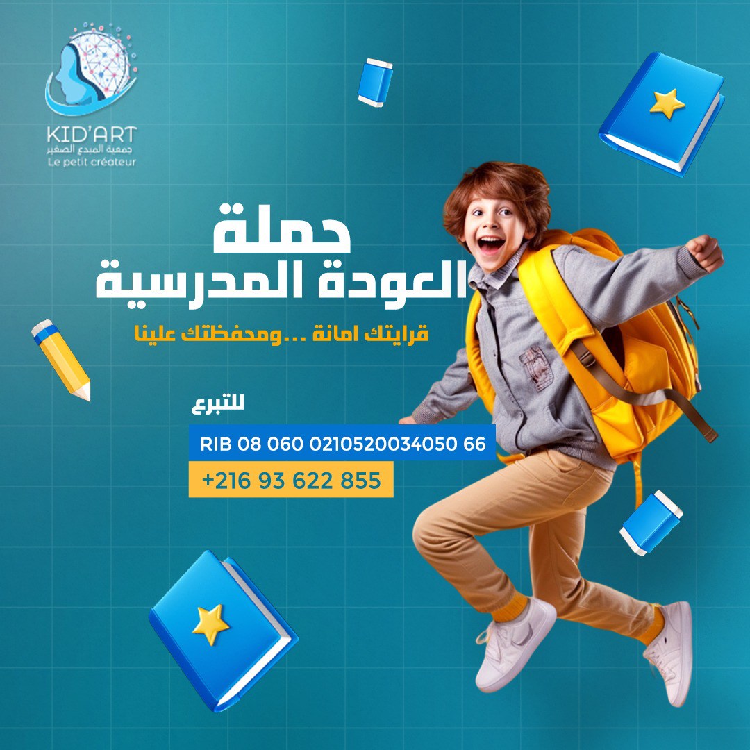 الفنان لطفي بندقة ينخرط في حملة "قرّايتك أمانة… ومحفظتك علينا" لدعم العودة المدرسية