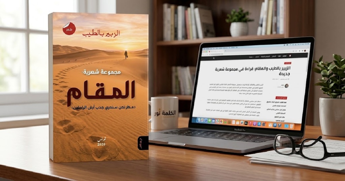 حين يصبح التيه قصيدة.. الزبير بالطّيب يكتب الصحراء بلغة الذاكرة والحنين