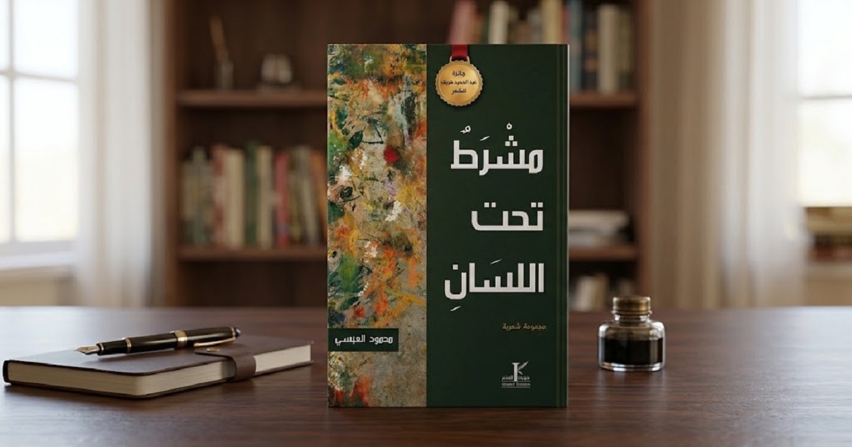 «مِشْرَطٌ تحت اللِّسَان».. ديوانٌ حائز على جائزة عبد الحميد خريف يعود بالقصيدة إلى مناطق الصمت