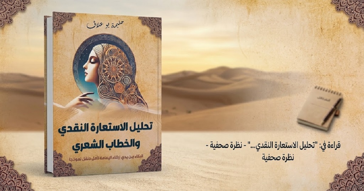 حين تصبح الاستعارة مفتاحًا لفكّ شيفرة القصيدة.. حليمة بو علاق تغوص في «البكاء بين يدي زرقاء اليمامة»