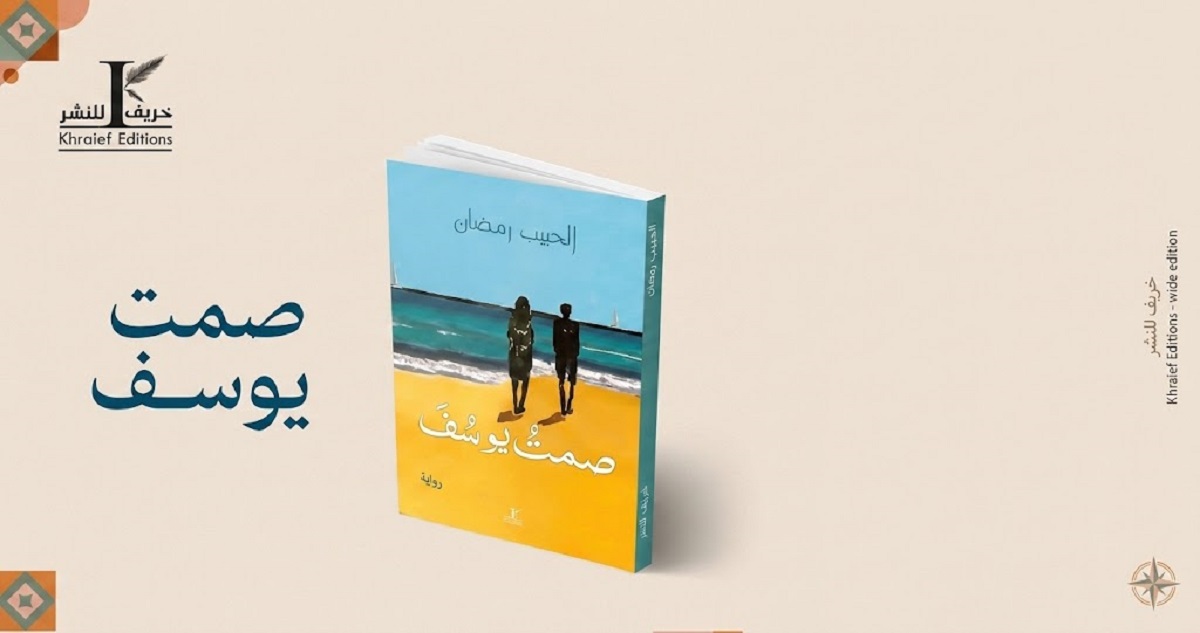 «صمت يوسف».. رواية الحبيب رمضان التي تفتّش في أسرار النفوس وما لم يُقَل