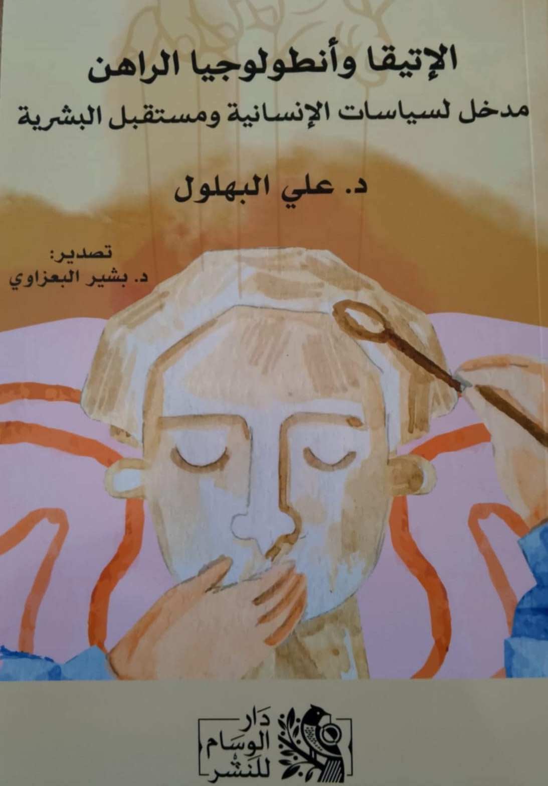 اصدرات: كتاب" الإتيقا وأنطولوجيا الراهن": مبحث فلسفي في واقع البشرية اليوم واستشراف لمستقبلها