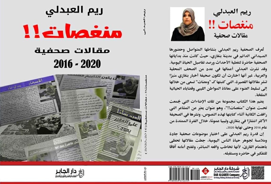 اصدارات: كتاب"منغصات" للصحفية ريم العبدلي يعري واقع المواطن الليبي 