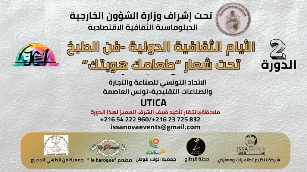 تونس تستعد لاحتضان الدورة الثانية من "الأيام الثقافية الدولية – فن الطبخ" تحت شعار "طعامك هويتك"