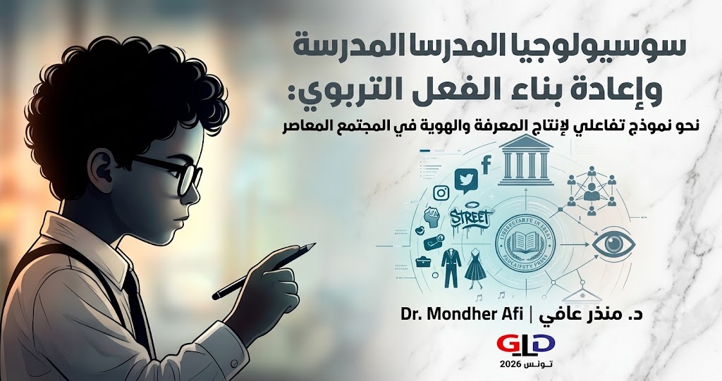 «سوسيولوجيا المدرسة» لمنذر عافي.. حين تتحول المدرسة من فضاء للتلقين إلى مشروع لإعادة بناء الإنسان