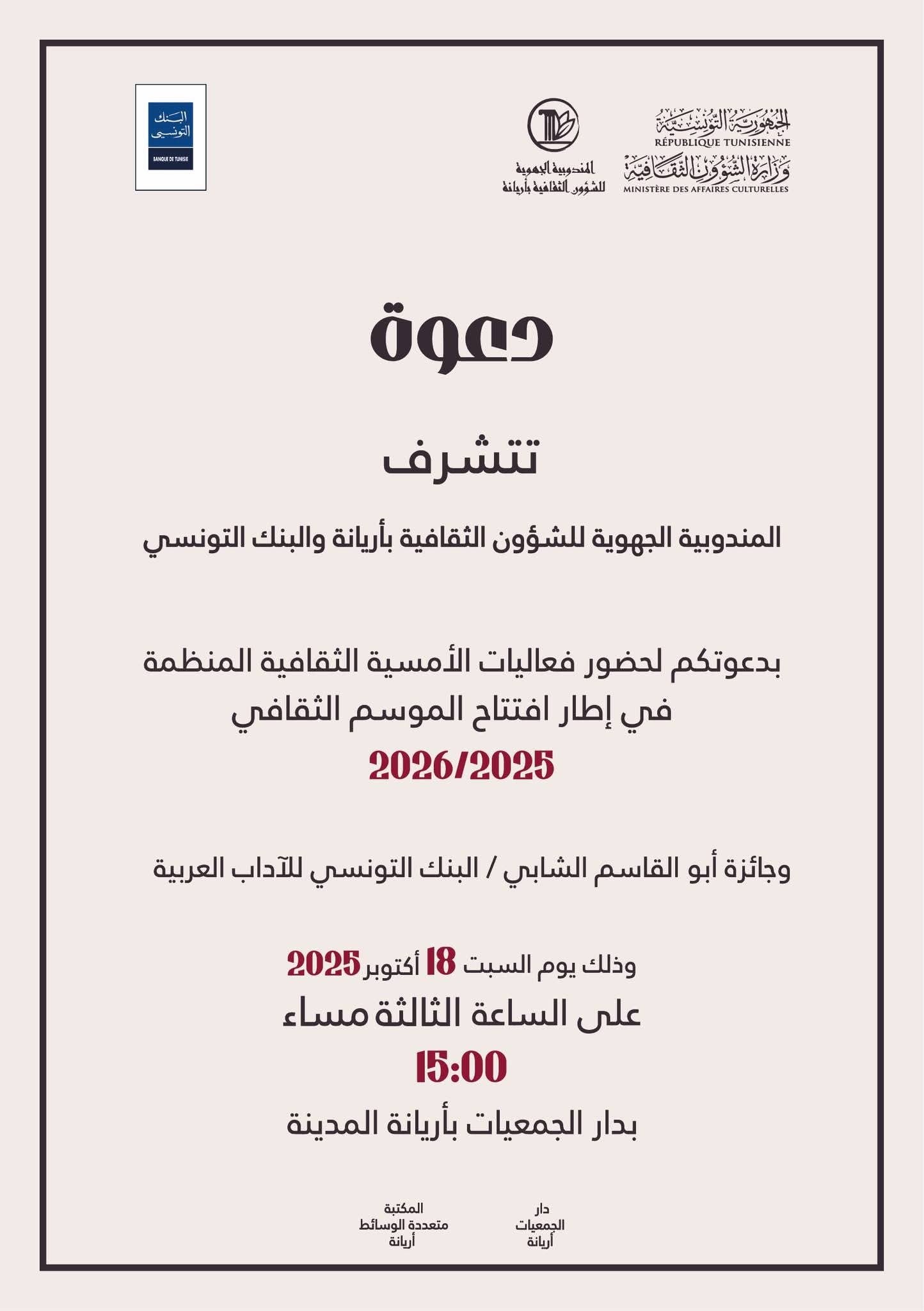 أريانة تشعل الموسم الثقافي: من أبو القاسم الشابي إلى مسرح الإدماج