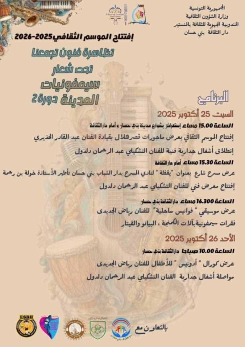 “فنون تجمعنا” تعزف سيمفونيات المدينة في بني حسان