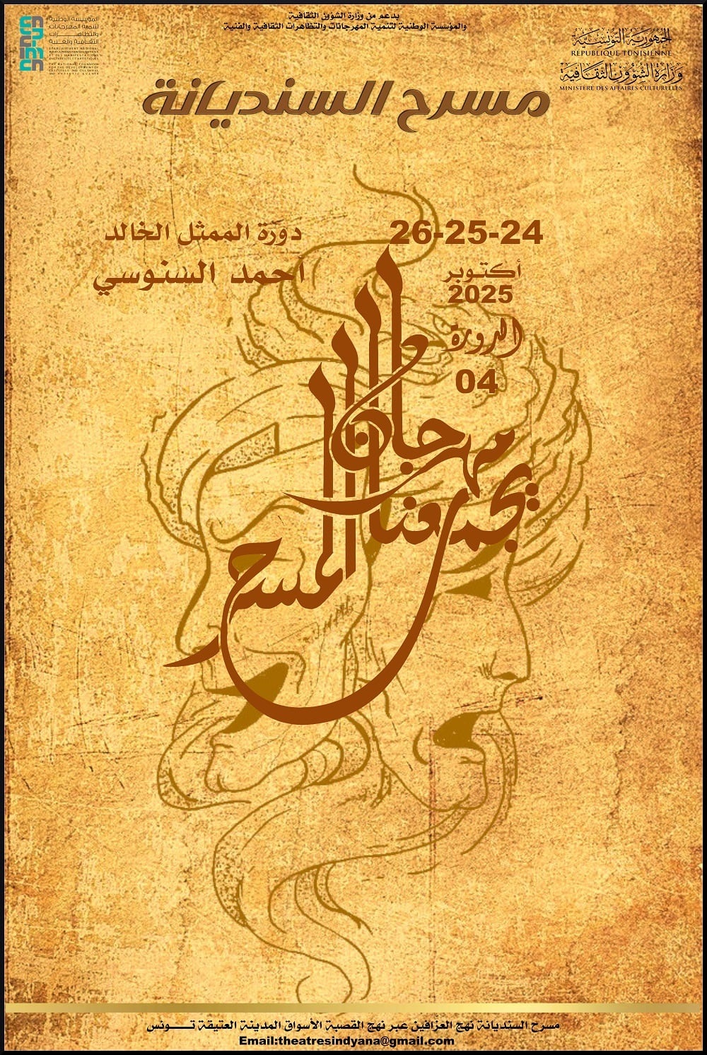 “المسرح يجمعنا” في دورته الرابعة… تحية وفاء لروح الإبداع وأحمد السنوسي أيقونة الركح التونسي
