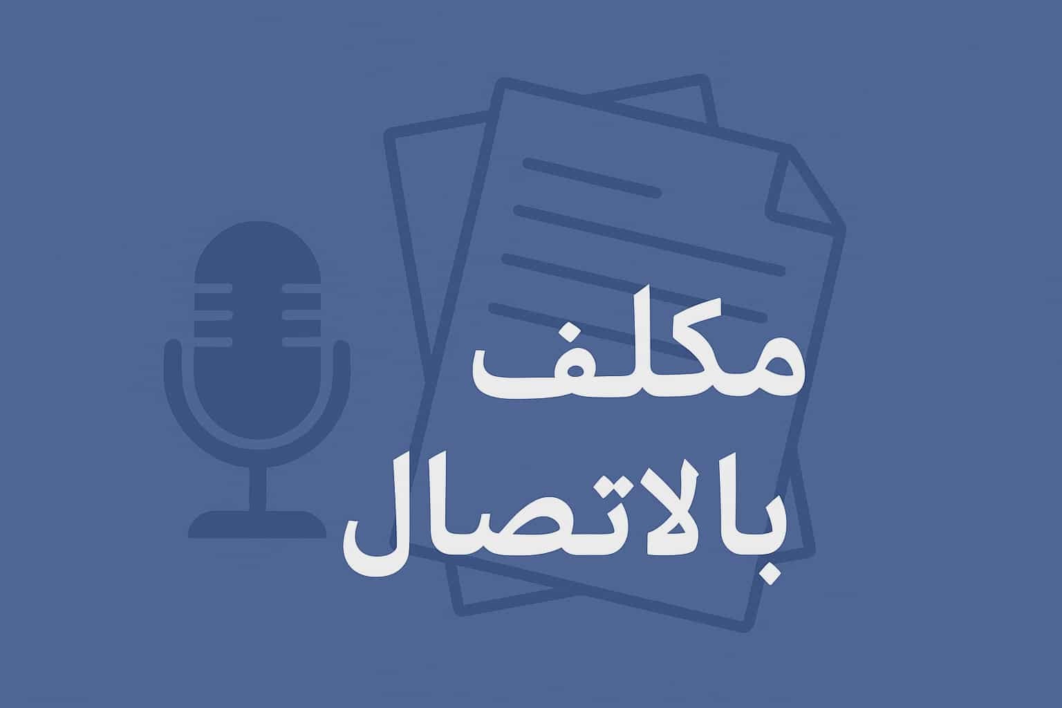 حين يصبح المكلّف بالاتصال عبئاً على مؤسسته بدل أن يكون رصيداً لها: