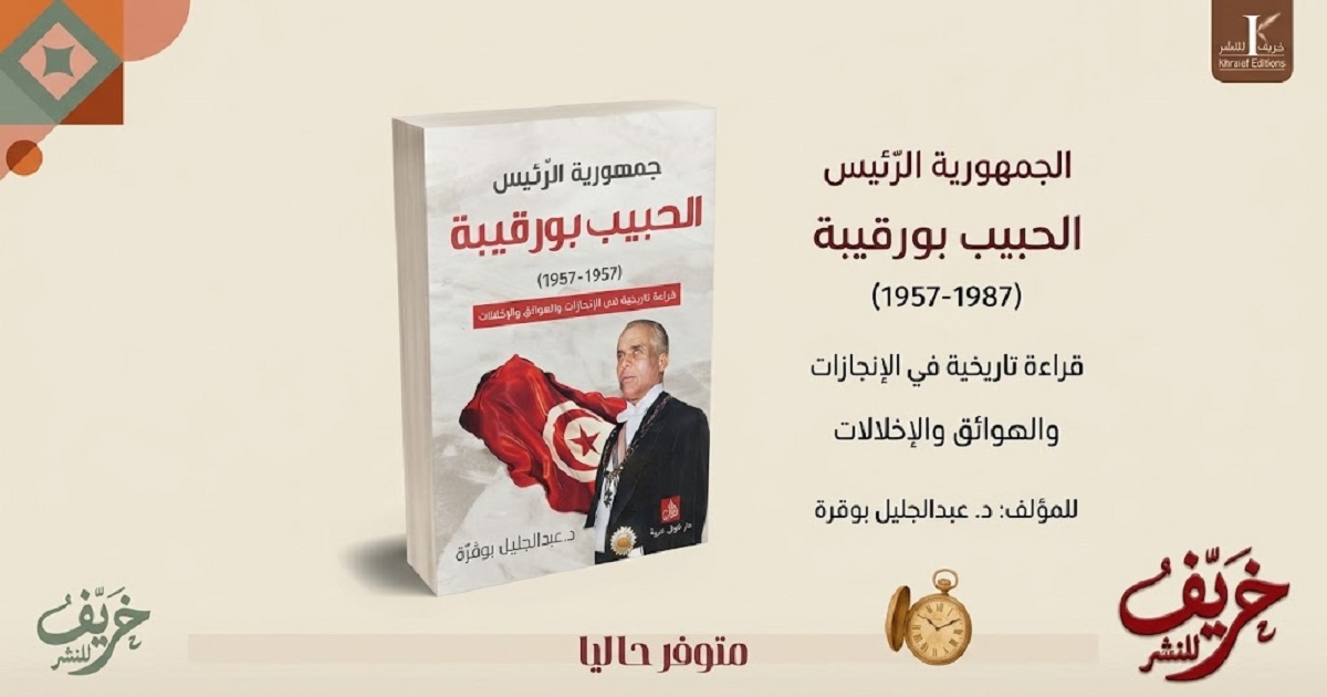بورقيبة بين الإنجازات والإخلالات… عبد الجليل بوقرة يعيد قراءة ثلاثين عامًا من تاريخ الجمهورية التونسية