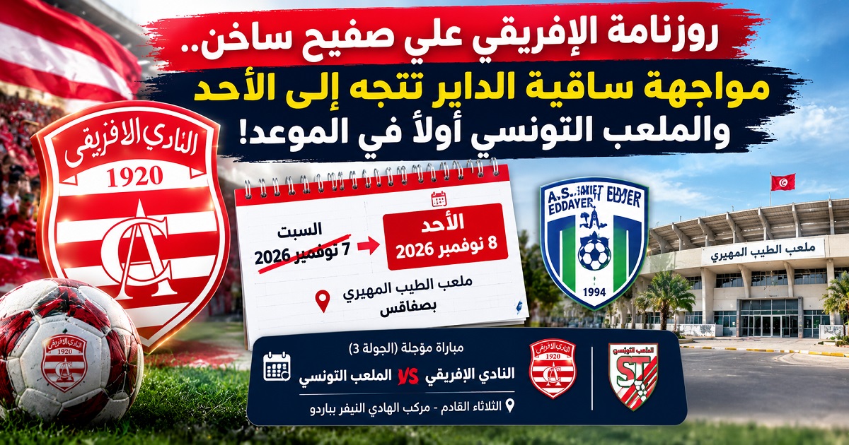 رزنامة الإفريقي: مواجهة ساقية الداير تتجه إلى الأحد والملعب التونسي أولًا في الموعد!