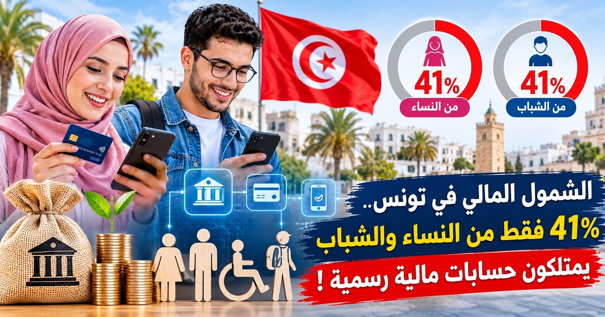 الشمول المالي في تونس.. 41% فقط من النساء والشباب يمتلكون حسابات مالية رسمية!