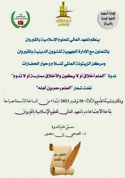 القيروان: يوم دراسي حول "العلم والاخلاق"