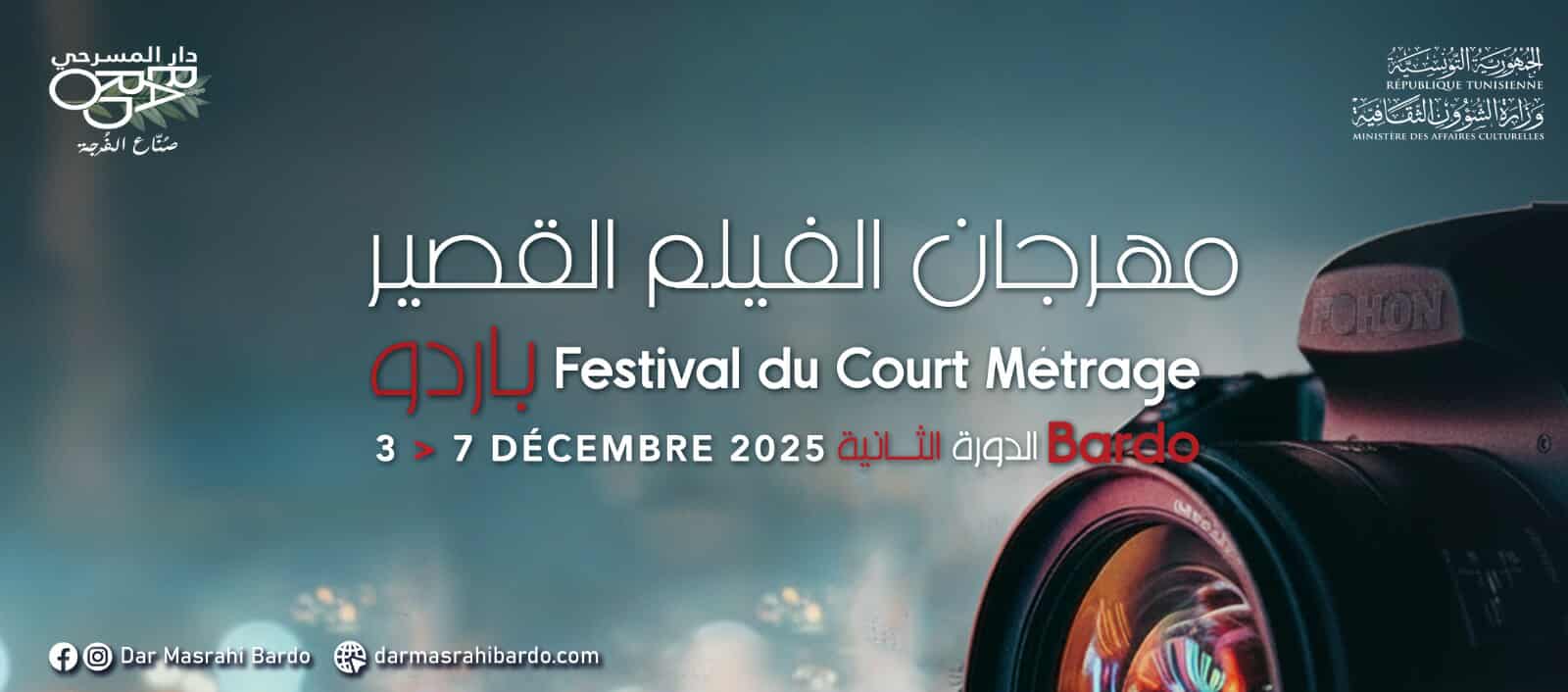 باردو تحتفي بسحر الصورة: انطلاق الدورة الثانية لمهرجان الفيلم القصير من 3 إلى 7 ديسمبر 2025