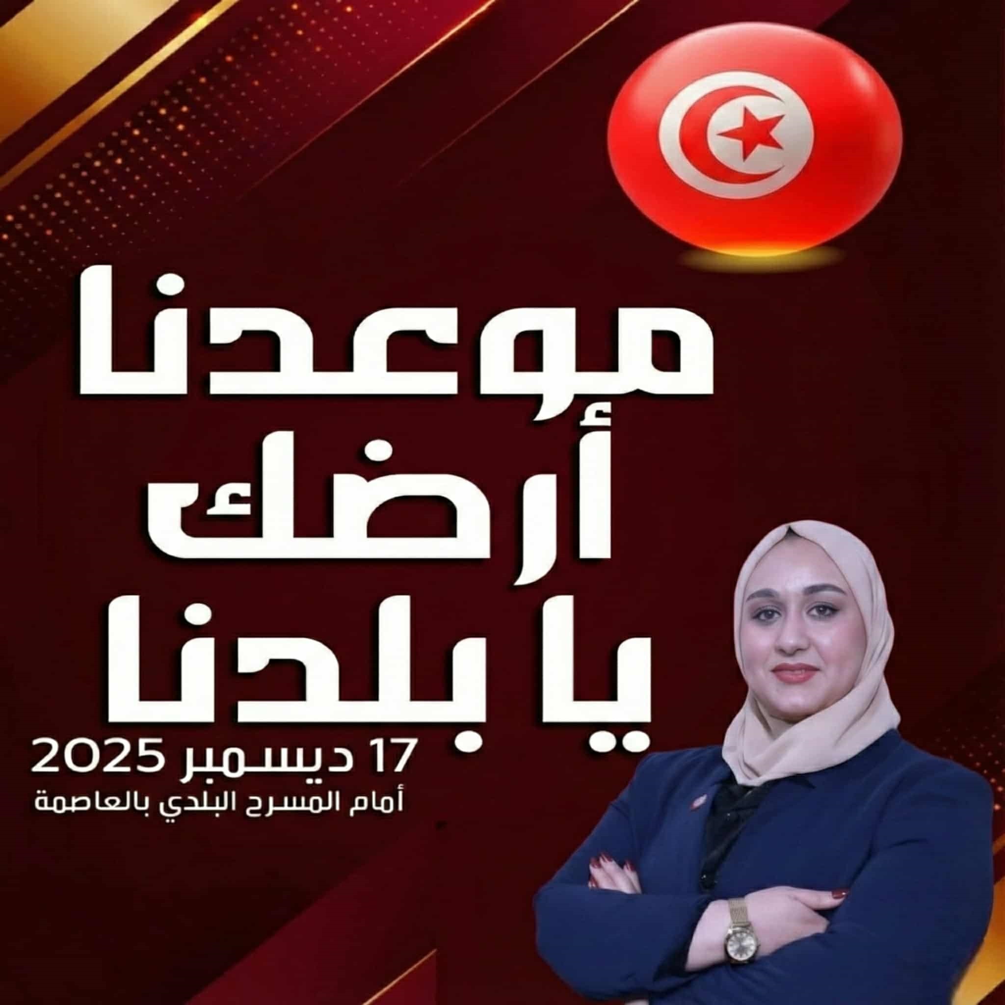 17 ديسمبر تجديد العقد الاجتماعي