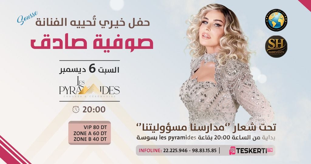 صوفية صادق تعود من بوابة الإنسانية… حفلة خيرية تُنير سوسة تحت شعار "الإنسانية تجمعنا"