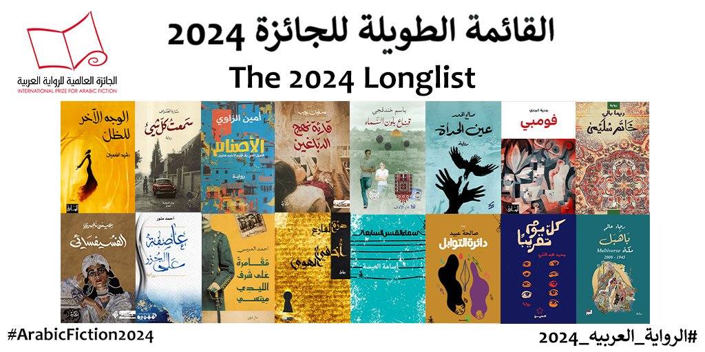 البوكر العربية تعلن عن القائمة الطويلة للدورة 2024: 16 رواية تتنافس على جائزة 50,000 دولار