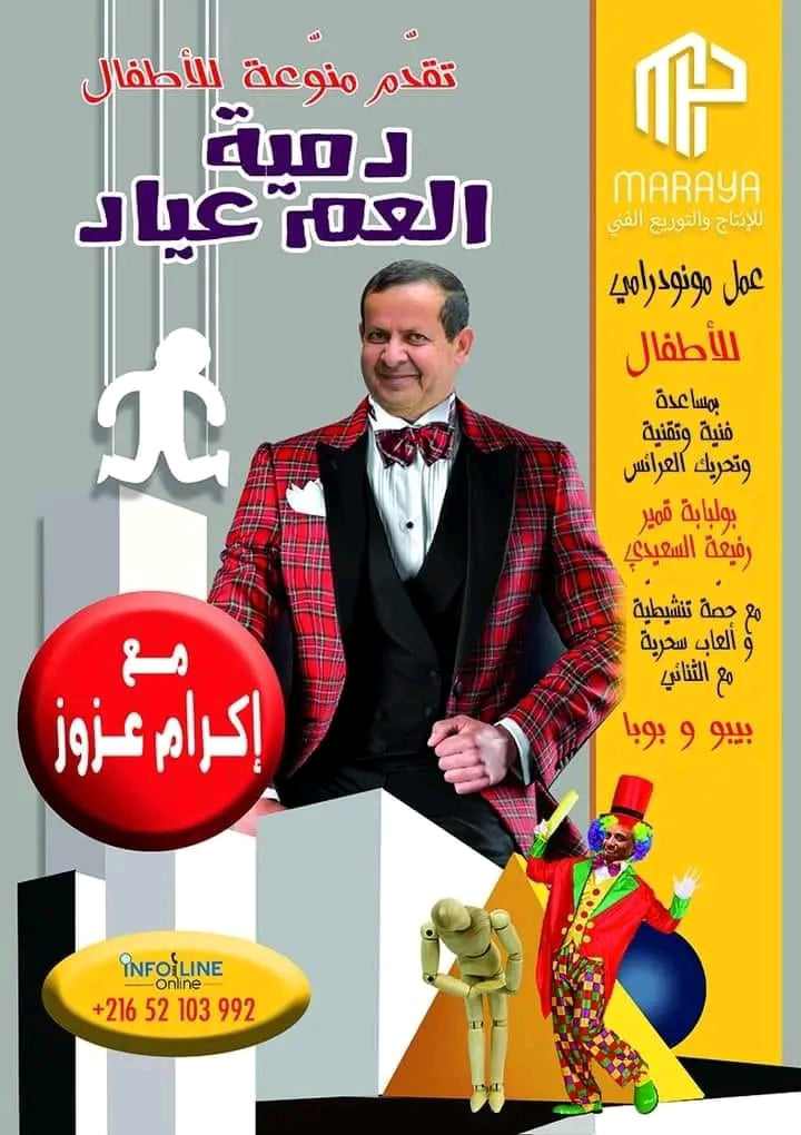 نجاح باهر لمنوعة الأطفال دمية العم عياد في غار الملح