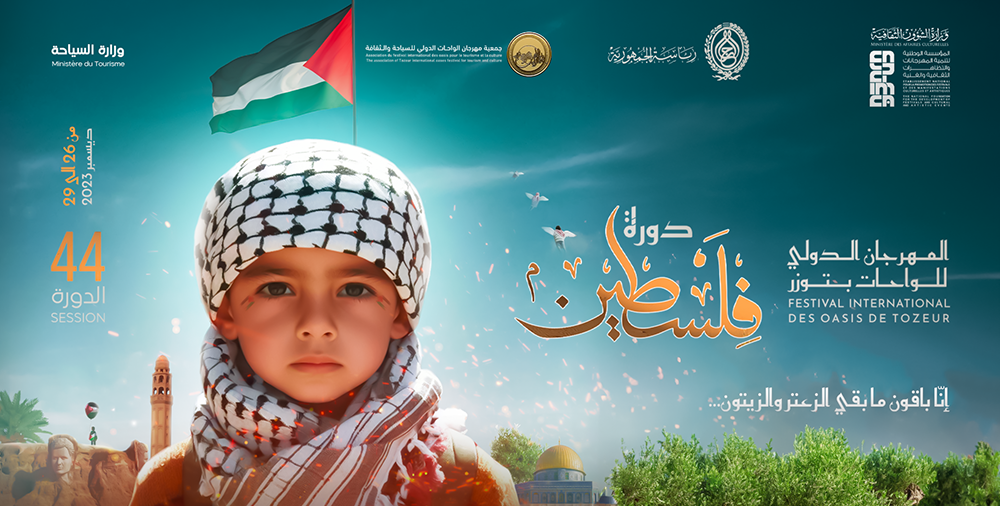 المهرجان الدولي للواحات بتوزر يكشف عن فعاليات دورته الـ44 تحت شعار "دورة فلسطين"