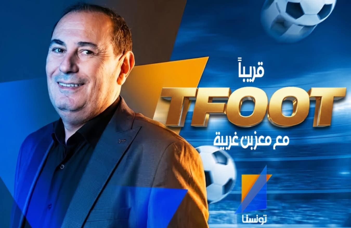 معز بن غربية يضيء شاشات قناة تونسنا ببرنامج رياضي جديد