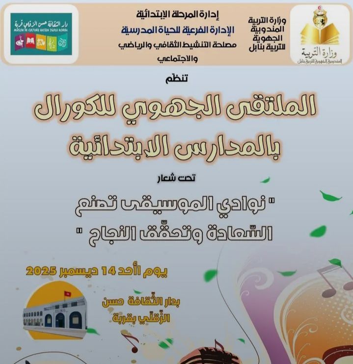 الكورال المدرسي يصدح من نابل: ملتقى جهوي ناجح يؤكد أن المدرسة العمومية فضاء للإبداع