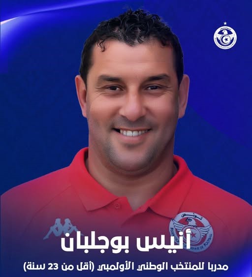 أنيس بوجلبان في مهمة جديدة: قيادة المنتخب الأولمبي التونسي بداية 2026