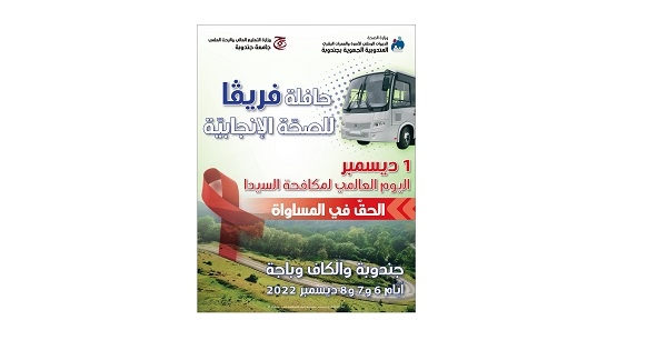 في اطار اليوم العالمي لمكافحة السيدا: حافلة فريڤا للصحة الإنجابية"تنطلق من جندوبة نحو جهات الشمال الغربي لتحسيس الطلبة