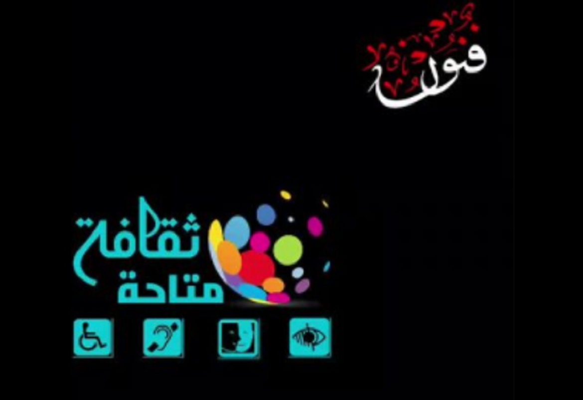 عنّابة/الجزائر: في مبادرة جمعياتية لإتاحة المشهد الثقافي لدوي الاحتياجات الخاصة.. تنظيم تظاهرة " ثقافة متاحة "