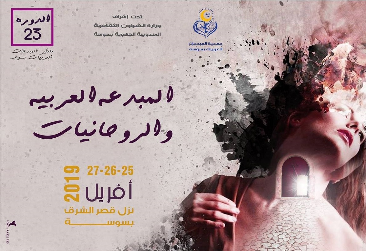 ملتقى المبدعات العربيات بسوسة.. دورة واعدة بكل المقاييس
