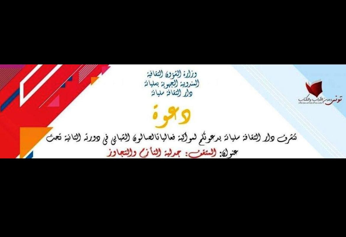 في الدورة الثانية للصالون الشبابي بسليانة: ندوة حول "المثقف: جدليّة التأزّم والتجاوز"