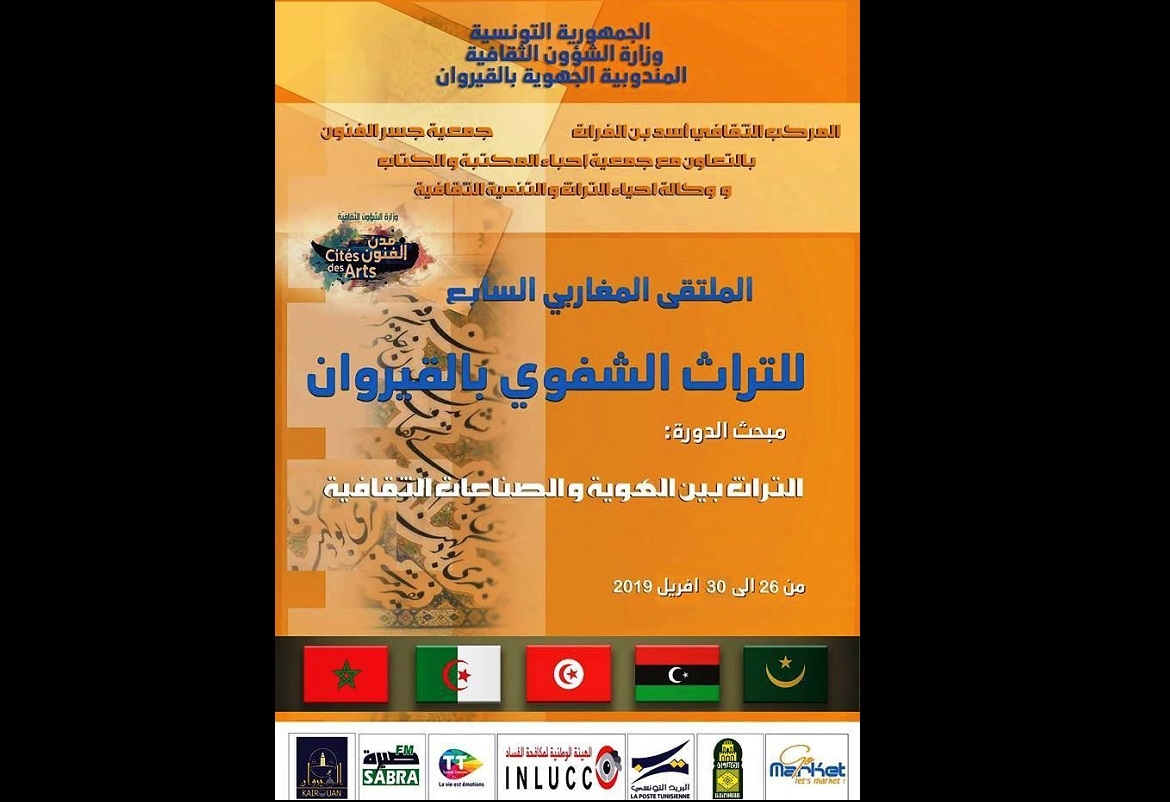 القيروان: الدورة السابعة للملتقى المغاربي للتراث الشفوي