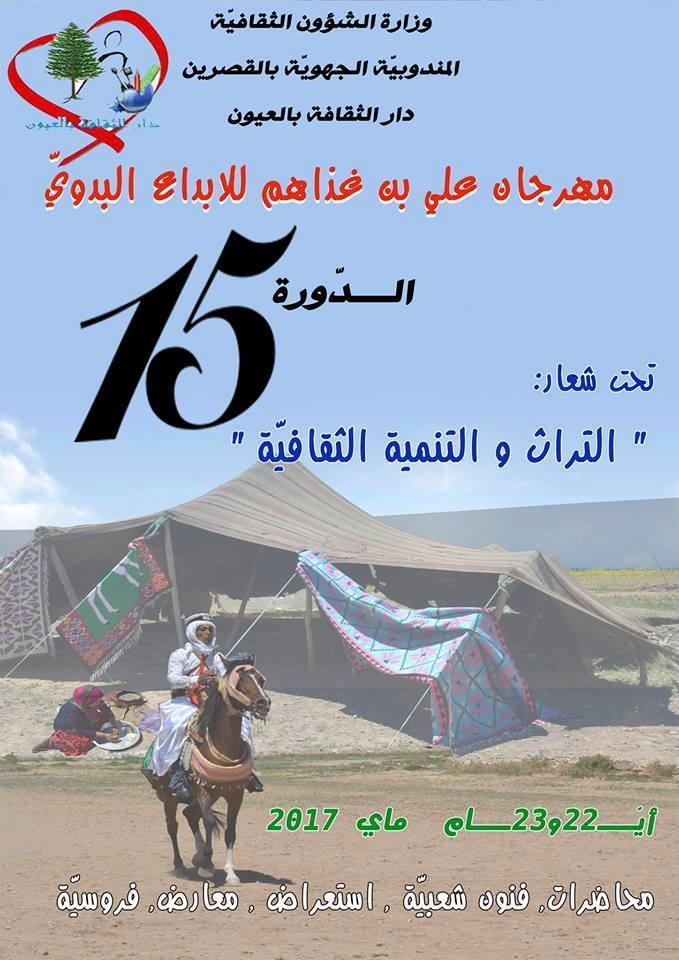 العيون: الدورة الخامسة عشرة لمهرجان علي بن غذاهم للابداع البدويّ