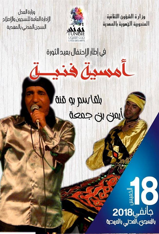 المهدية: حفل فني للمودعين بالسجون